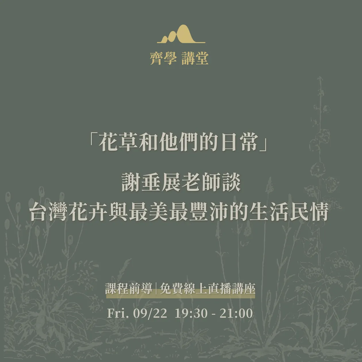 齊學講堂｜「花草和他們的日常」 謝垂展老師談台灣花卉與最美最豐沛的生活民情