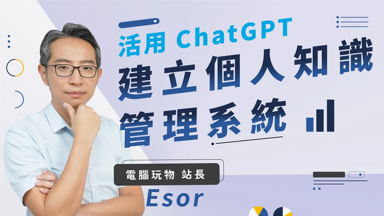 活用 ChatGPT 建立個人知識管理系統