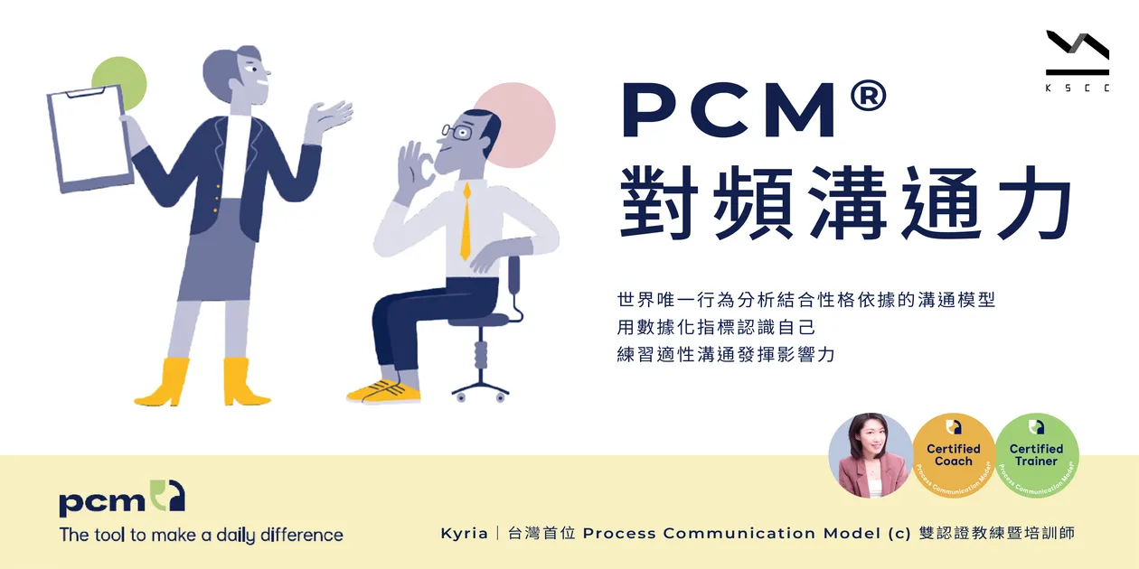 【已額滿】PCM® 對頻溝通力