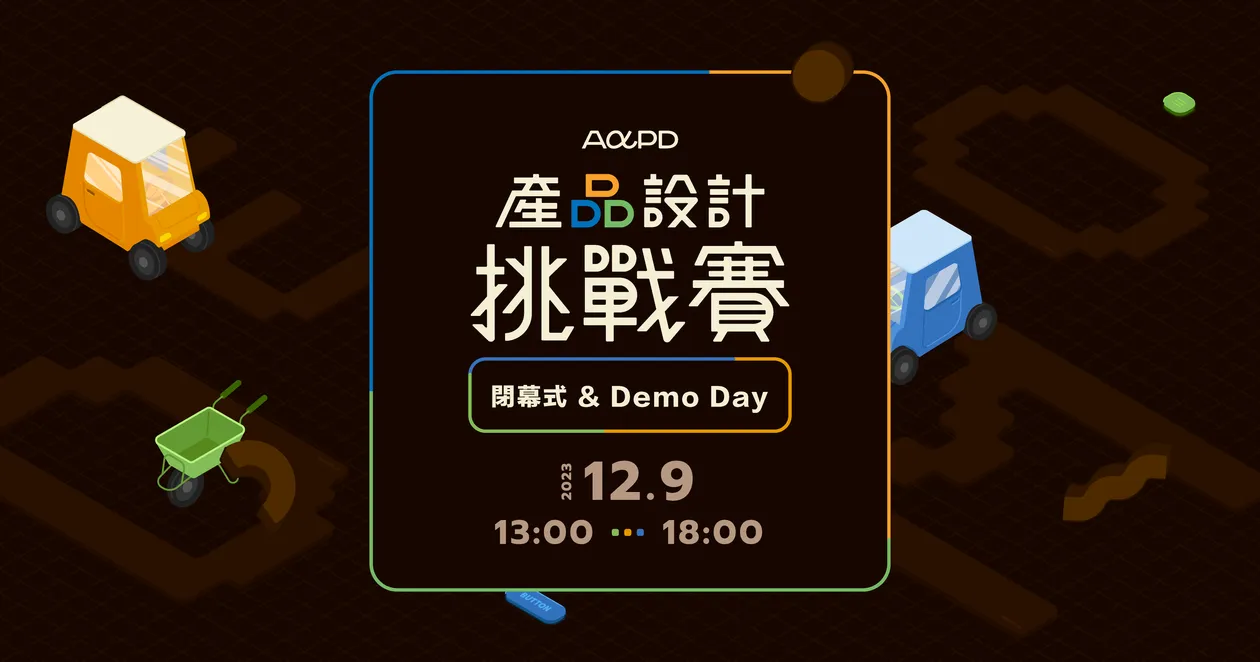AAPD 第一屆產品設計挑戰賽｜閉幕式 & Demo Day