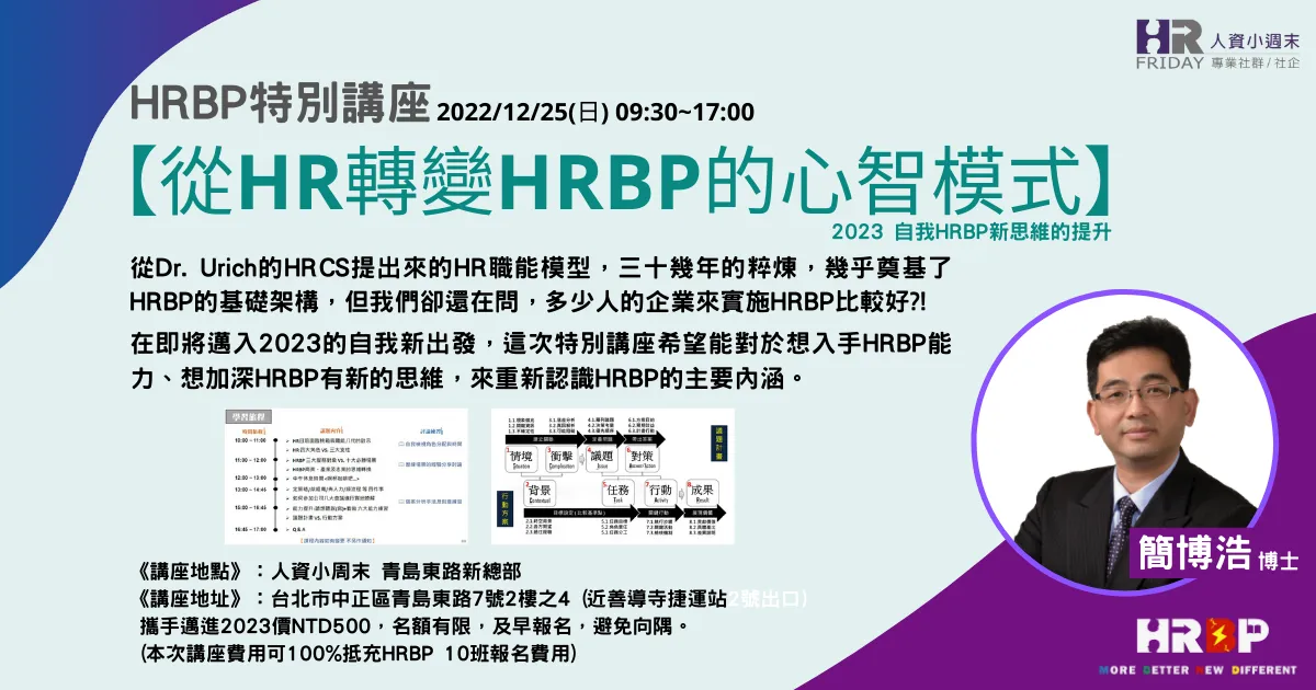 【從HR轉變HRBP的心智模式】HRBP特別講座