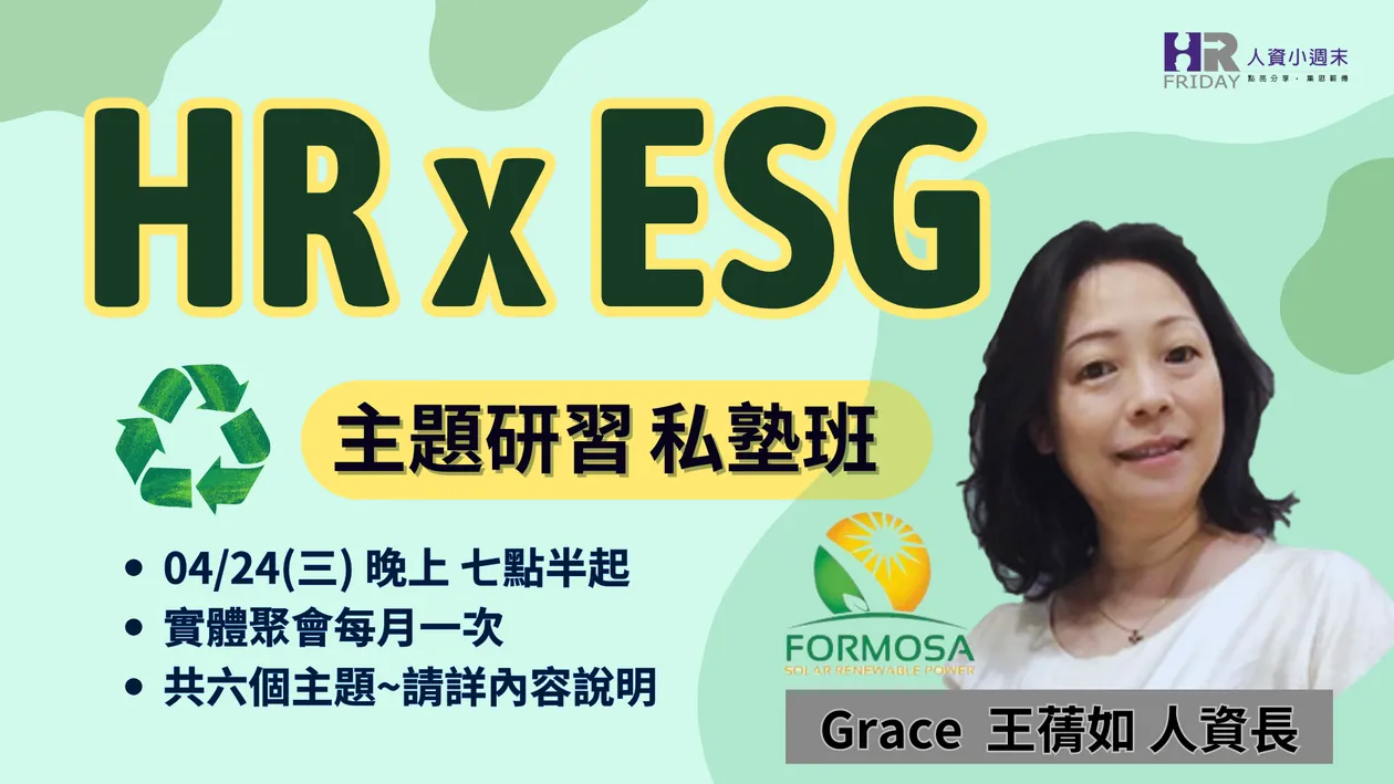 【HR x ESG】主題研習 實體私塾班  主講/引導 : 王蒨如人資長 