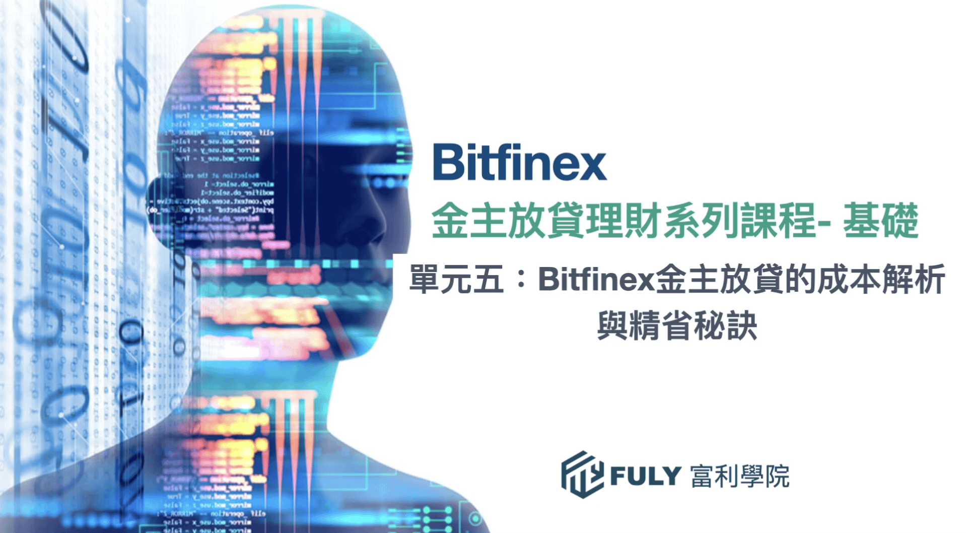 Bitfinex金主放貸的詳細成本解析＆省錢秘訣（限FULY.AI 付費會員免費學習）