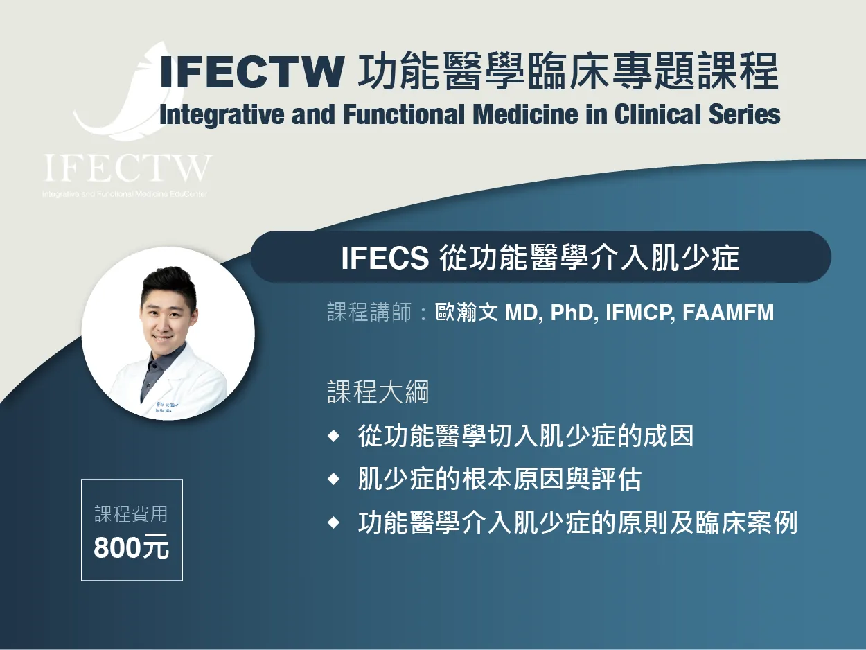 IFECS 從功能醫學介入肌少症