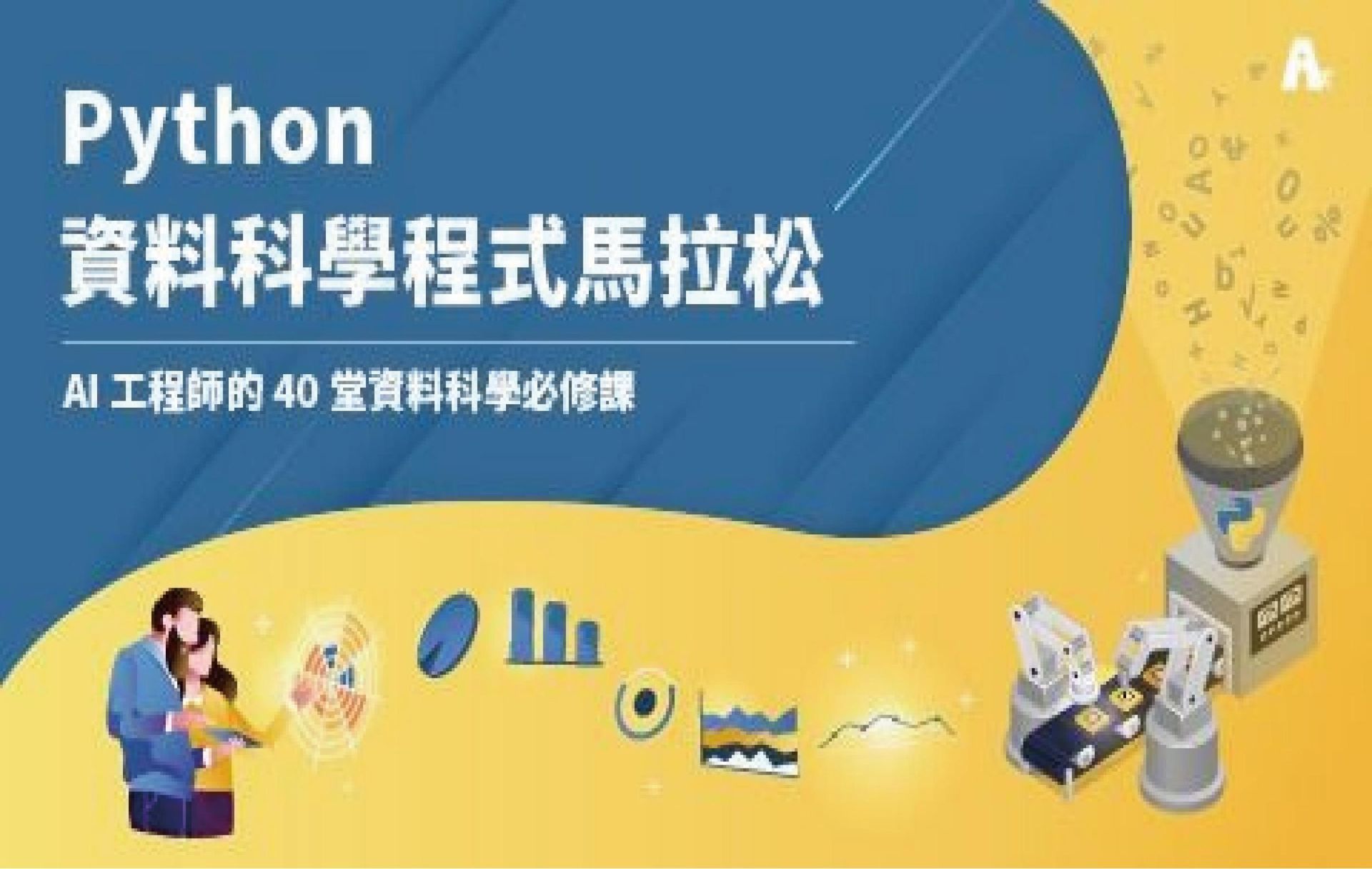 Python資料科學程式馬拉松【Python資料科學課程】