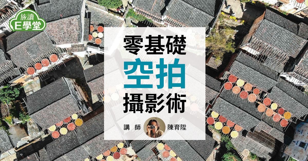 【旅讀E學堂】旅遊玩家私房學-零基礎空拍攝影術