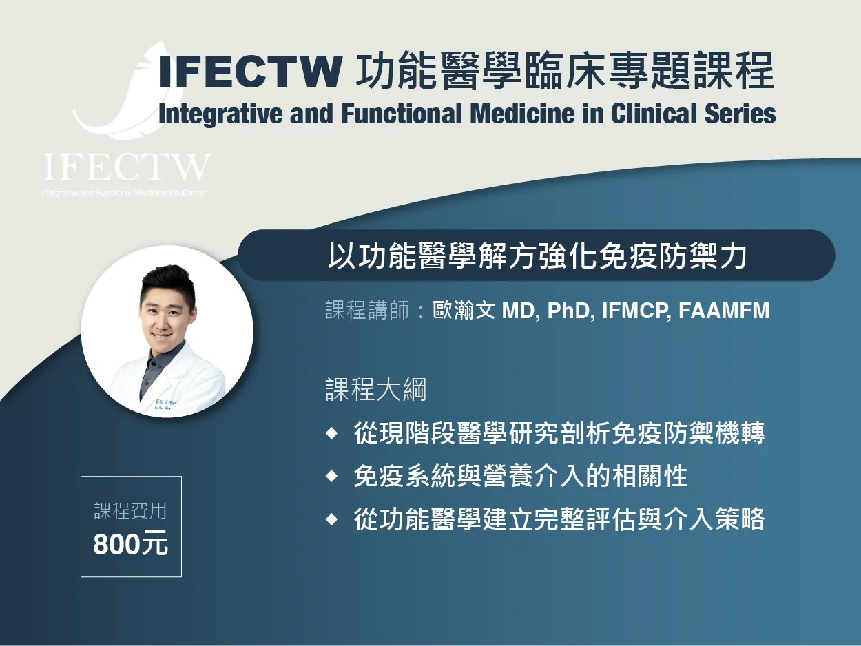 IFECS 以功能醫學解方強化免疫防禦力
