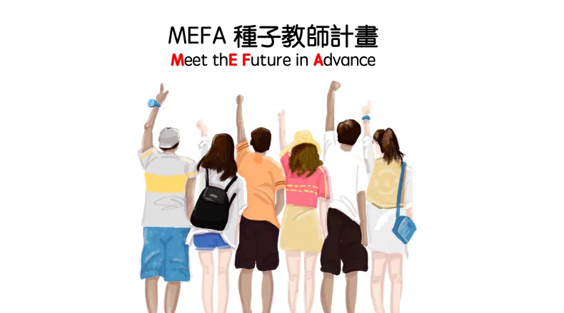 <此期報名已截止> MEFA 種子教師計畫