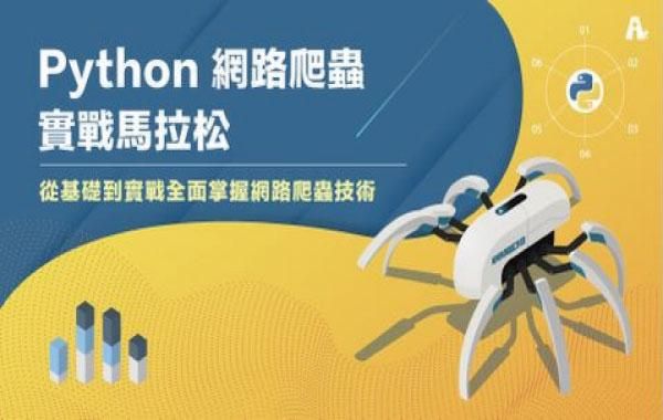 Python網路爬蟲實戰馬拉松 【網路爬蟲課程】