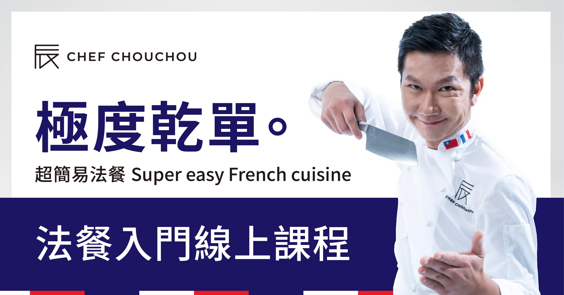 極度乾單 超簡易法餐 Super easy French cuisine