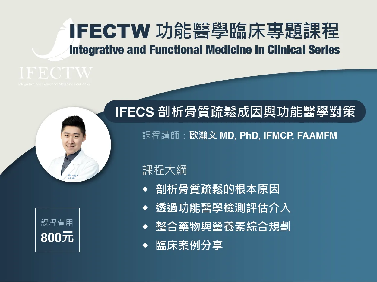 IFECS 剖析骨質疏鬆規劃功能醫學對策