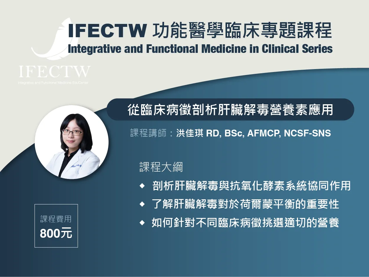 IFECS 從臨床病徵剖析肝臟解毒營養素應用