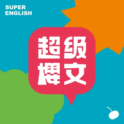 超級櫻文Super English / 好命自造所