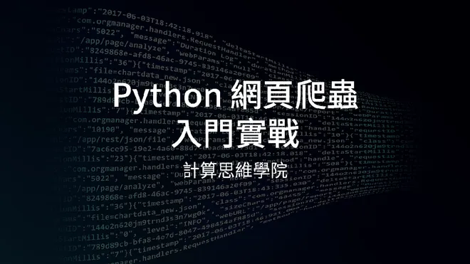 Python 網頁爬蟲入門實戰