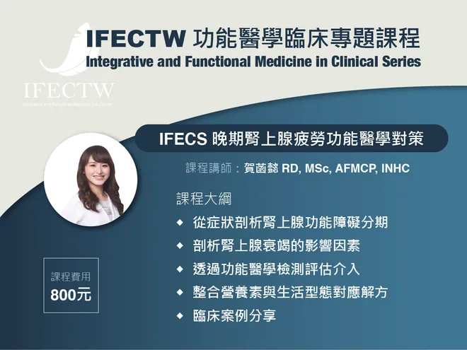 IFECS 晚期腎上腺疲勞功能醫學對策