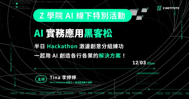 【AI Hackathon】用 AI 應用解決各行各業的問題！