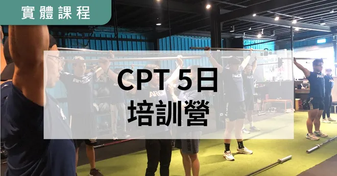 【實體】NSCA-CPT 五日私人教練培訓營