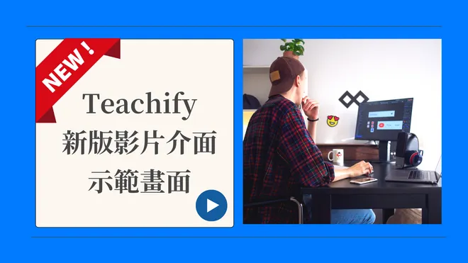 Teachify 新版影片播放介面示範