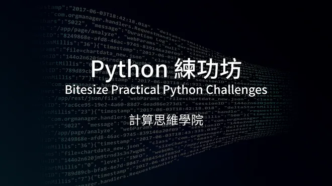 Python 練功坊