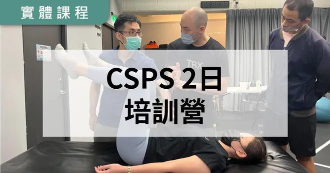 【實體】NSCA-CSPS 二日特殊族群訓練專家培訓營