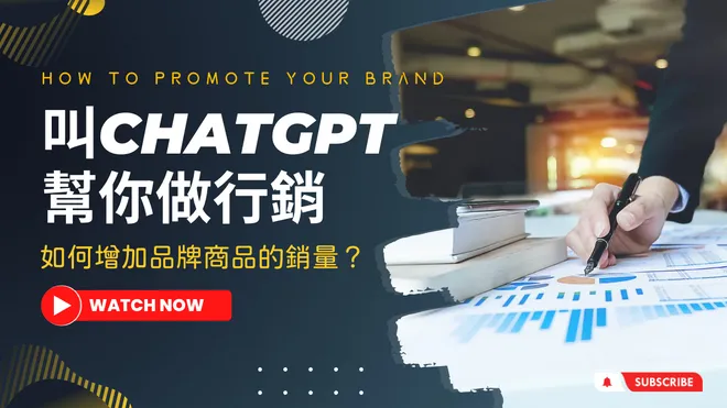 叫ChatGPT幫你做行銷