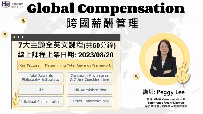 【Global Compensation 跨國薪酬管理 核心架構】小週末 首個 全英文講授課程！