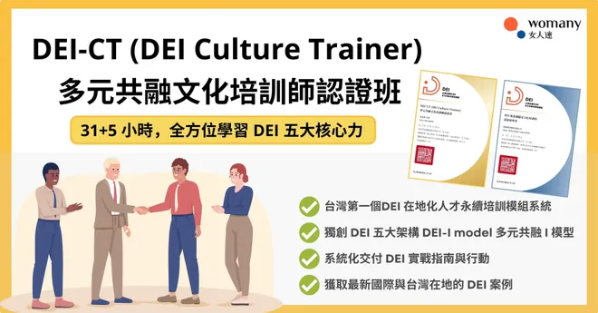DEI-CT(DEI Culture Trainer) 多元共融文化培訓師認證班