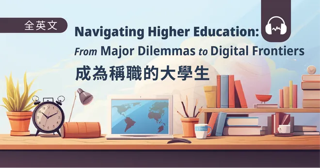 成為稱職的大學生 Navigating Higher Education: From Major Dilemmas to Digital Frontiers