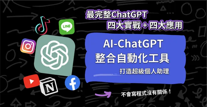AI時代ChatGPT自動化工作，8小時實戰，打造超級AI個人助理  