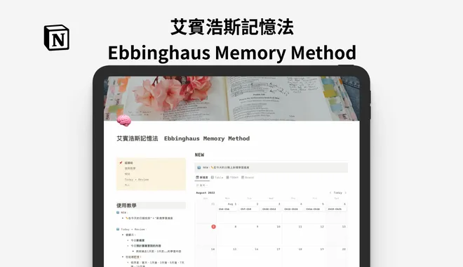 【模版】艾賓浩斯記憶法 Ebbinghaus Memory Method