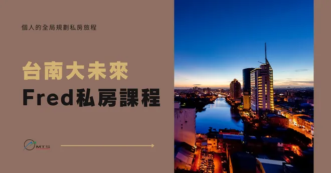 台南大未來：個人的全局規劃私房旅程