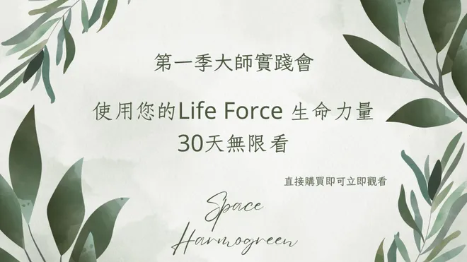 使用您的Life Force 生命力量 - 課程錄影30天無限看