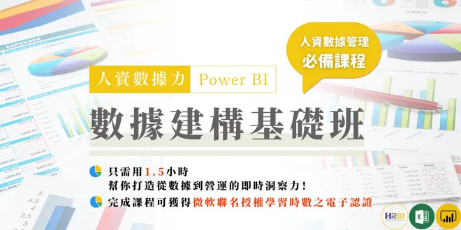 特別推薦【人資數據力 x Power BI】線上研習課程 (約1.6小時)