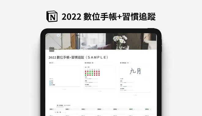【模板】2022 數位手帳＋習慣追蹤