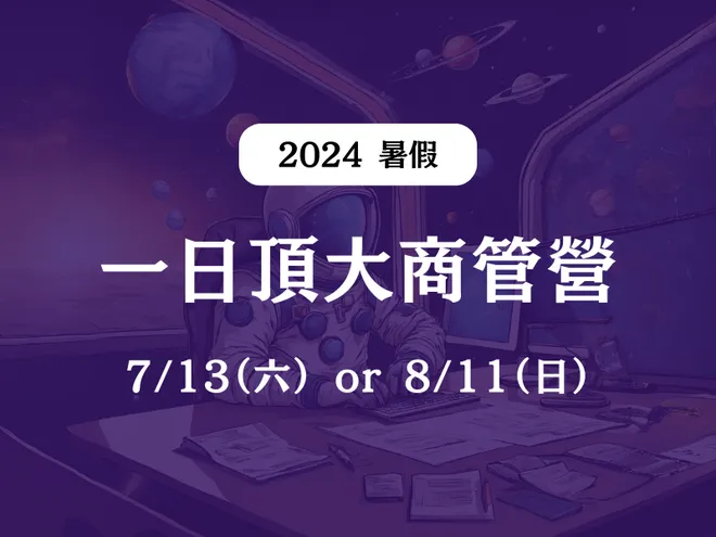 【一日頂大商管營】2024/7/13 or 8/11