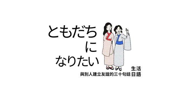【生活日語】與別人建立友誼的30句話