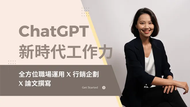 【線上課】用ChatGPT打造新時代工作力 (課程已上線)