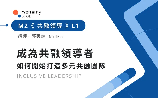  M2 L1：成為共融領導者，如何開始打造多元共融團隊