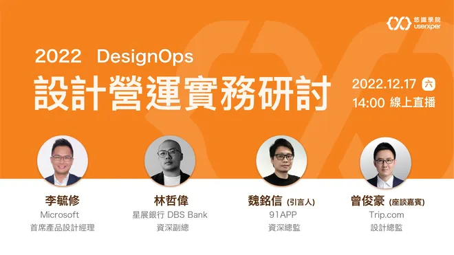 2022 DesignOps 設計營運實務研討