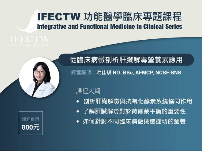 IFECS 從臨床病徵剖析肝臟解毒營養素應用
