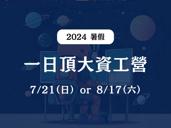 【一日頂大資工營】2024/7/21 or 8/17