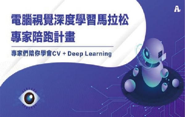 電腦視覺與深度學習馬拉松【電腦視覺+Deep Learning課程】