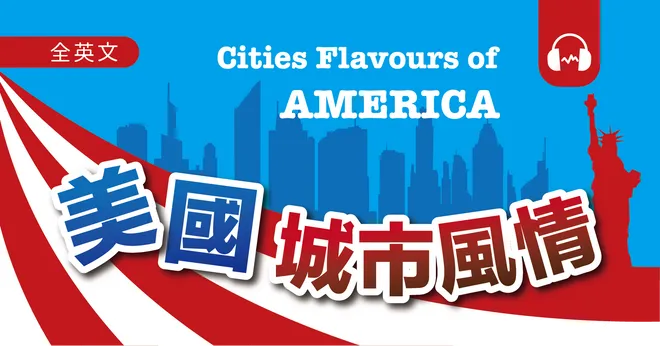 美國城市風情 Cities Flavours of America