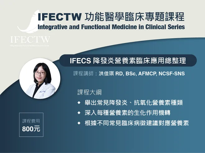 IFECS 降發炎營養素臨床應用總整理