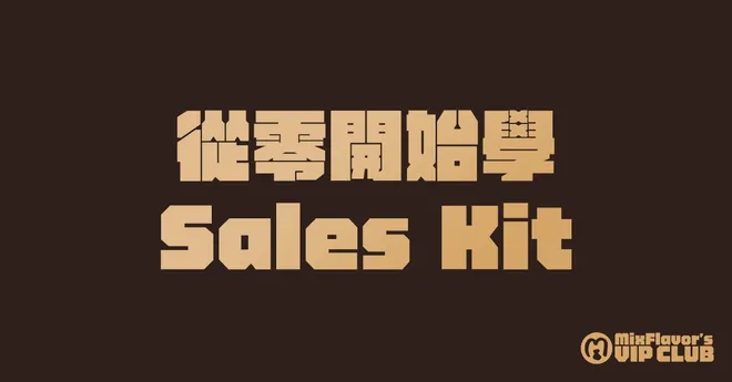 【課程】從零開始學Sales Kit