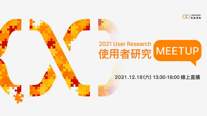 2021 UR meetup 使用者研究實務研討