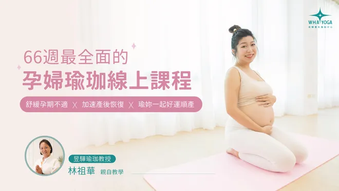 孕婦瑜珈線上課程：66週全方位助妳好孕！