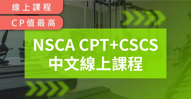 地表最強！NSCA CPT+CSCS中文線上課程