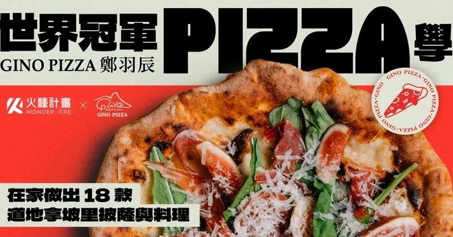 世界冠軍 Pizza 學｜在家做出 18 款道地拿坡里披薩與料理