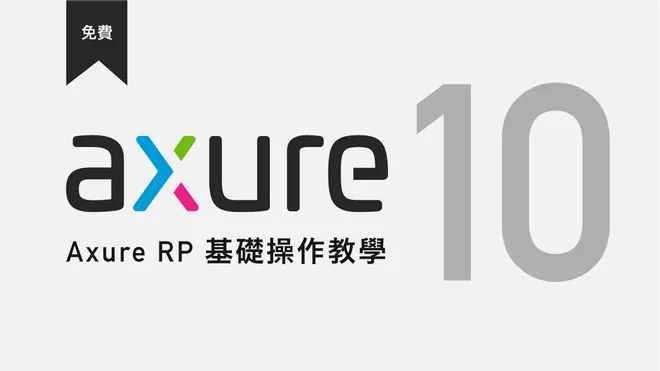 Axure RP 10 基礎操作教學 - 免費線上課程